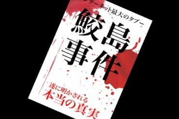 【聞いてはいけない話】もうひとつの鮫島事件