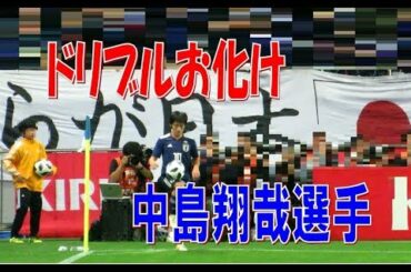 ウルグアイ代表をドリブルで翻弄する中島翔哉（Shoya Nakajima)選手のタッチ集　サッカー日本代表ｘウルグアイ代表