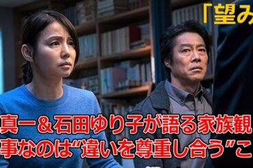 【映画ニュース】『望み』 堤真一＆石田ゆり子が語る家族観　大事なのは“違いを尊重し合う”こと