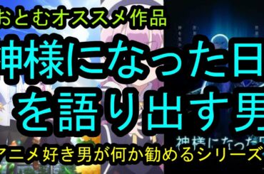 【オススメしたい】「神様になった日」を勧める神様じゃない男【秋アニメ】