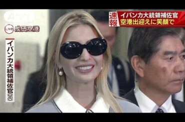 イバンカ大統領補佐官が来日　笑顔で「サンキュー」(17/11/02)