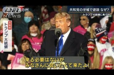 トランプ一家総出の終盤戦・・・なぜ共和党の牙城で遊説(2020年10月28日)