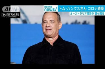 俳優トム・ハンクスさんが新型コロナウイルスに感染(20/03/12)