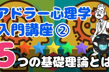 【アドラー心理学入門講座②】5つの土台となる理論とは？（嫌われる勇気）