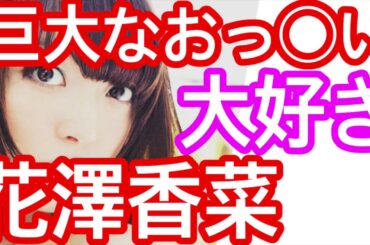 女性声優 黒沢ともよ『花澤香菜の隠し切れない巨大なおっ◯いが大好き』内山夕実