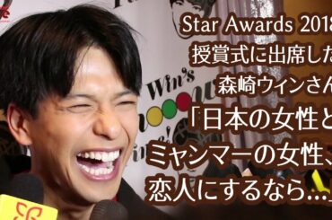 森崎ウィンさん「日本の女性とミャンマーの女性、恋人にするなら...」Star Awards 2018 授賞式