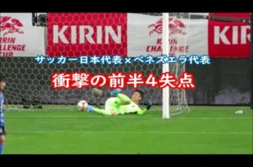 衝撃の前半4失点にサポーターもブーイング　サッカー日本代表ｘベネズエラ代表(1-4)