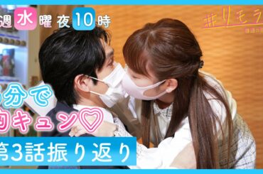 【５分で胸キュン💛】水曜ドラマ「＃リモラブ」第3話振り返り！#マスクごしキス #誰か教えて #檸檬の中の人