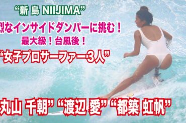 サーフガール“丸山 千朝”“渡辺 愛”“都築 虹帆”　史上最大級の台風！強烈なインサイドダンパーに挑む！