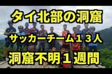 タイの洞窟で少年ら13人が行方不明1週間...サッカー勝利の願掛けに