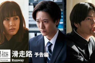 『滑走路』予告｜Runway - Trailer｜第33回東京国際映画祭 33rd Tokyo International Film Festival