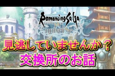 【ロマサガRS】　小ネタ？交換所のお話　いつの間にいたの？　うっかりするところだった・・・他　【ロマサガ リユニバース】　【ロマンシングサガ】