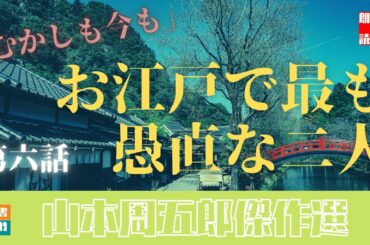 山本周五郎を朗読連載！　『むかしも今も（最終話）』　－朗読時代小説－　　読み手七味春五郎　　発行元丸竹書房　　AudioBookFile#305