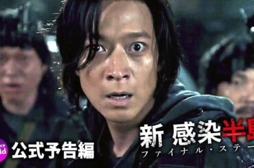 全世界待望のノンストップ・サバイバル・アクション！！『新感染半島 ファイナル・ステージ』本予告