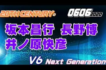 [ネクジェネ]V6 Next Generation 2020.06.06 坂本昌行 長野博 井ノ原快彦(20th Century)