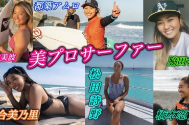 日本を代表する６人の美人プロサーファーを紹介します。
