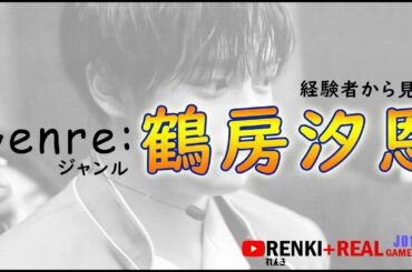 【JO1】鶴房 汐恩 Tsurubo Shion 　独自目線で語ってみる。ココがすごい。