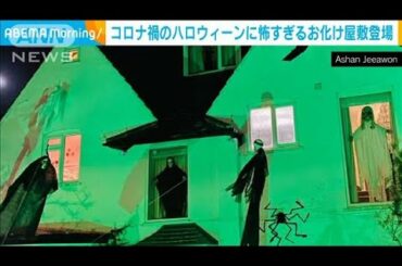 怖すぎるお化け屋敷　コロナ禍でハロウィーンも工夫(2020年10月30日)