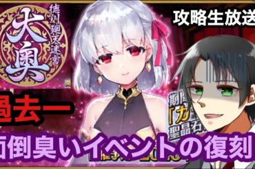 【FGO】過去一面倒臭い大奥イベント復刻!! とりあえず高速で片付けますか…な雑談攻略生放送《徳川廻天迷宮 大奥》