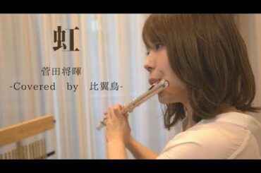 菅田将暉 – 虹 「映画STAND BY ME ドラえもん2 主題歌」Cover 【比翼鳥-ヒヨクドリ-】