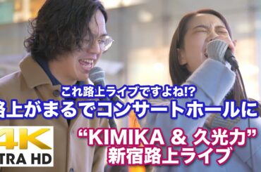 【4K】路上がまるでコンサートホールに！“ KIMIKA & 久光力 ” 新宿路上ライブ  4K動画