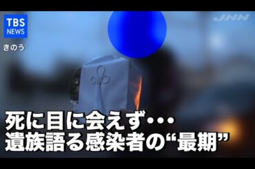 【news23】陽性から６日で…遺族が語る感染者の“最期”