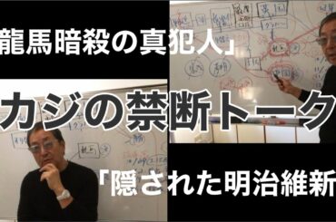 「龍馬暗殺の真犯人」「隠された明治維新」- masakazu kaji -