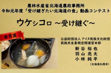 受け継ぎたい北海道の食2019優秀賞　ウケシコロ～受け継ぐ～　公益財団法人アイヌ民族文化財団