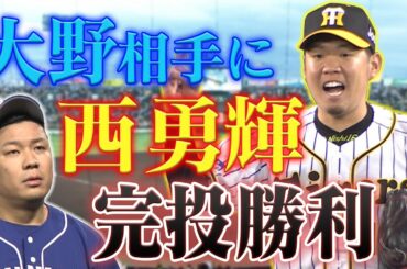 【エース対決】絶対的エース西勇輝！防御率トップ中日・大野雄大に投げ勝つ！自己最多となる4度目の完投勝利！27アウトすべて見せます！阪神タイガース密着！応援番組「虎バン」ABCテレビ公式チャンネル