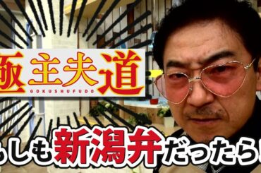 【新潟弁】日曜ドラマ『極主夫道』をTeNY堀アナウンサーが新潟verで熱演してみた～ニイガタ、なめんなて～