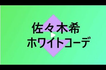 佐々木希のホワイトコーデに絶賛する声が寄せられました