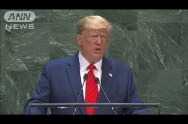 トランプ大統領　国連で演説“アメリカ第一主義”(19/09/25)