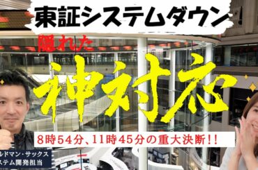 【東証システム障害】開始6分前のシャットダウンなど知られていない英断が行われていた！