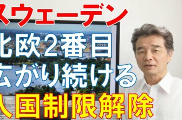 スウェーデンも入国制限解除。ますます広がる欧州での日本人受入国。