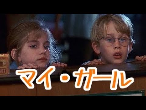 11歳少女の淡い恋と友情の物語 マイ ガール 映画紹介 ネタバレあり Tkhunt