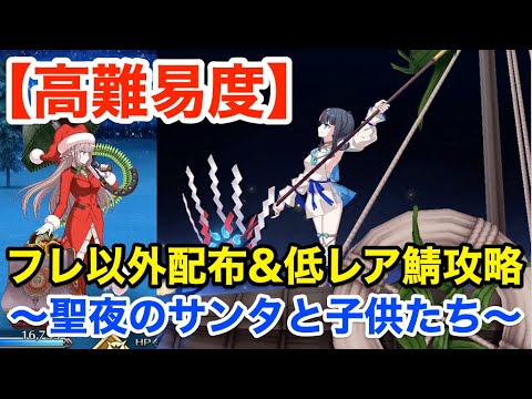 Fgo 高難易度 聖夜のサンタと子供たち フレ以外配布 低レア鯖で攻略 復刻クリスマス19 ナイチンゲールのクリスマス キャロル Tkhunt