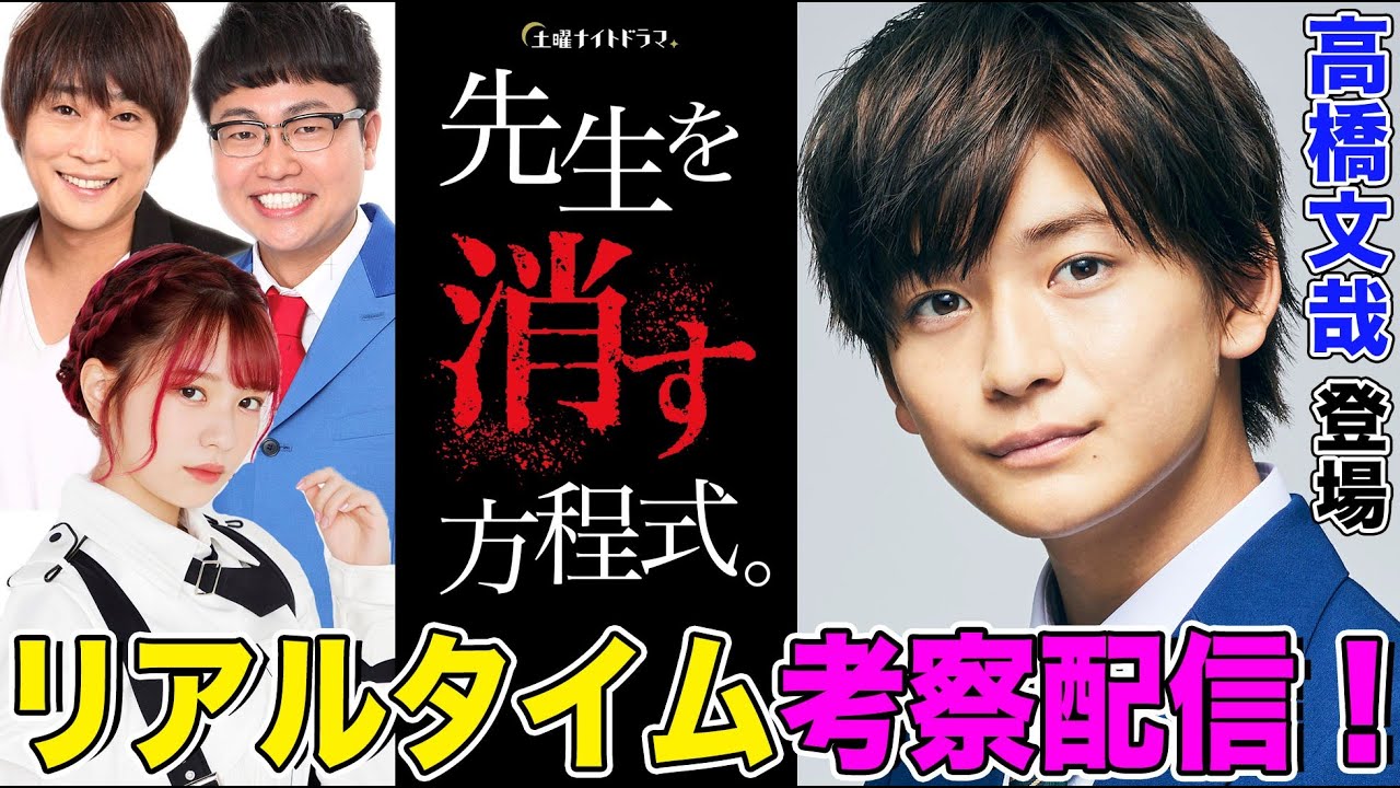 高橋文哉登場 先生を消す方程式 を一緒に視聴して即考察する生配信 フルポン村上 銀シャリ橋本 ラストアイドル長月 佐藤ちひろアナウンサー Tkhunt