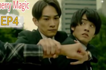 Cherry Magic! EP 4 Engsub Full | 30 Years of Virginity Can Make You a Wizard?! 30歳まで童貞だと魔法使いになれるらしい