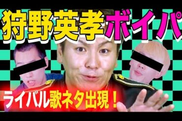 【狩野英孝の歌ネタちゃんねる】狩野も大絶賛！クセがすごい猟奇的ラップ＆ボイパ芸人が出現！【新作】のハロウィンの失恋ソング！？