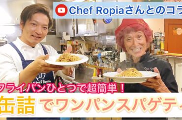 ☆Chef Ropiaとの夢のコラボ☆フライパンひとつ！超簡単！缶詰を使ったワンパンスパゲティ