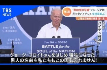 米大統領選挙まで１週間、激戦 バイデン氏“共和党の牙城”奪還か【#どこ行くアメリカ】