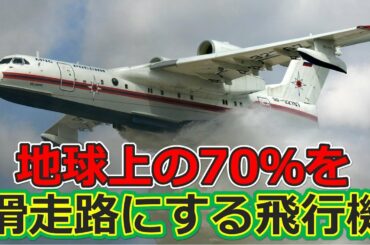 地球の70％に離着陸可能　最新水上機　ジェット機も【日本軍事情報】