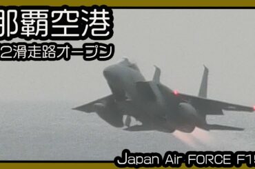 航空自衛隊 F15 Japan Air  Force    (那覇空港 第2滑走路オープン) 瀬長島ウミカジテラス Okinawa