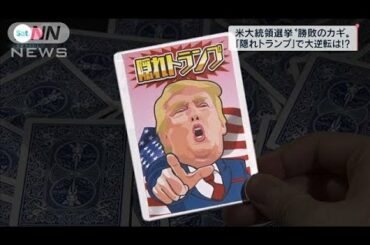 米大統領選　勝敗のカギは“隠れトランプ支持者”？(2020年10月31日)