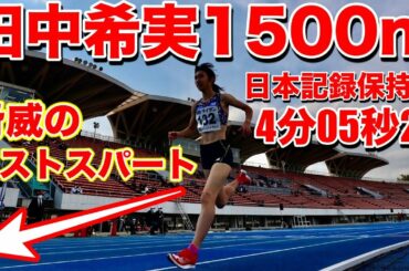 【実況】田中希実選手が圧巻の走りで驚異のタイム！ラスト100mのスパートがヤバすぎる【1500m】【陸上】