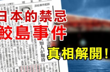 揭露「鮫島事件」隱藏的祕密，「血之16畫像」背後真相【都市傳說真相】PowPow