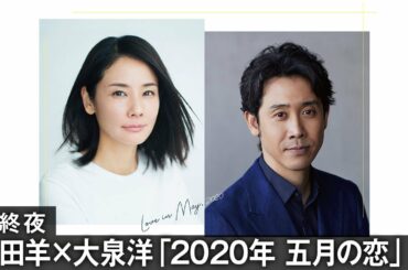 吉田羊×大泉洋「2020年 五月の恋」最終夜【WOWOW】