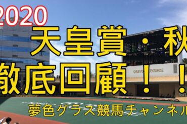 【回顧】2020天皇賞秋！3週続けての快挙！アーモンドアイが陣営の執念実り8冠達成！