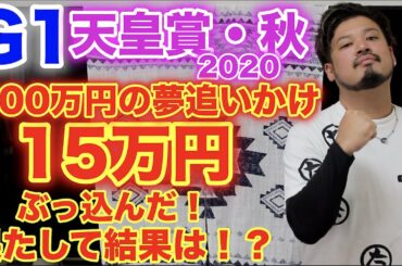 【競馬】天皇賞・秋2020