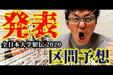 【全日本大学駅伝2020】ついにエントリーメンバー発表！気になるあの大学の区間予想しちゃいました！